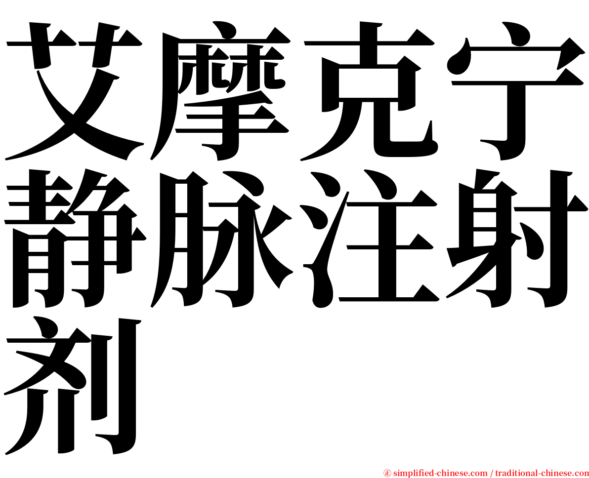 艾摩克宁静脉注射剂 serif font