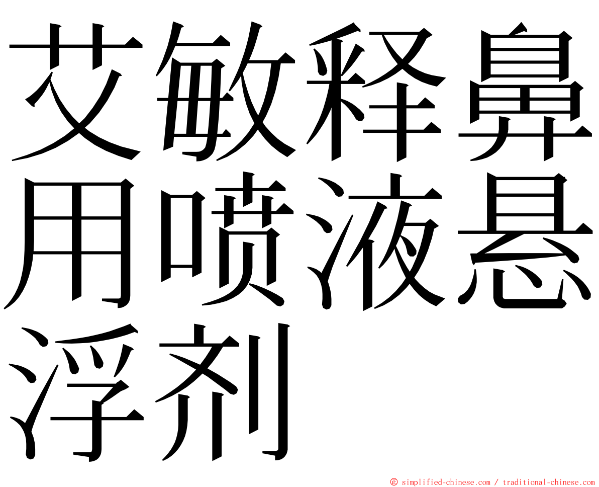 艾敏释鼻用喷液悬浮剂 ming font