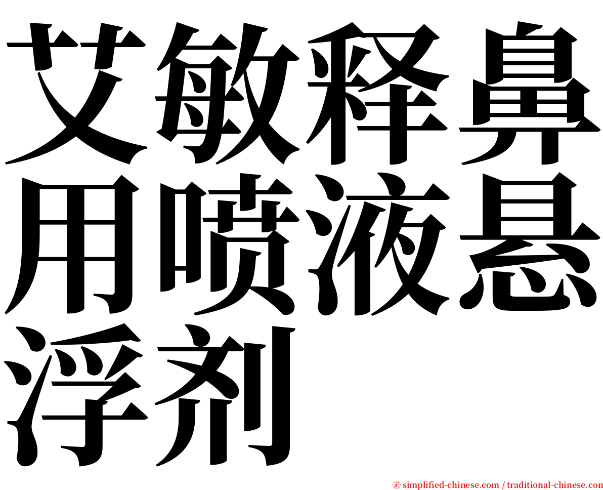 艾敏释鼻用喷液悬浮剂 serif font