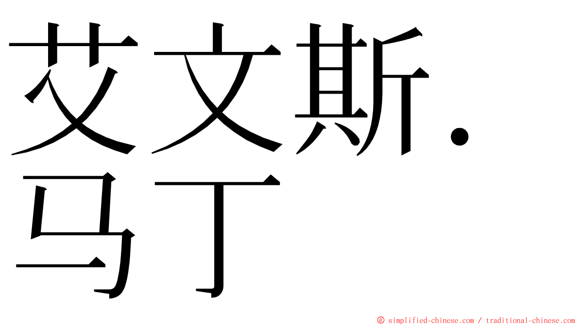 艾文斯．马丁 ming font