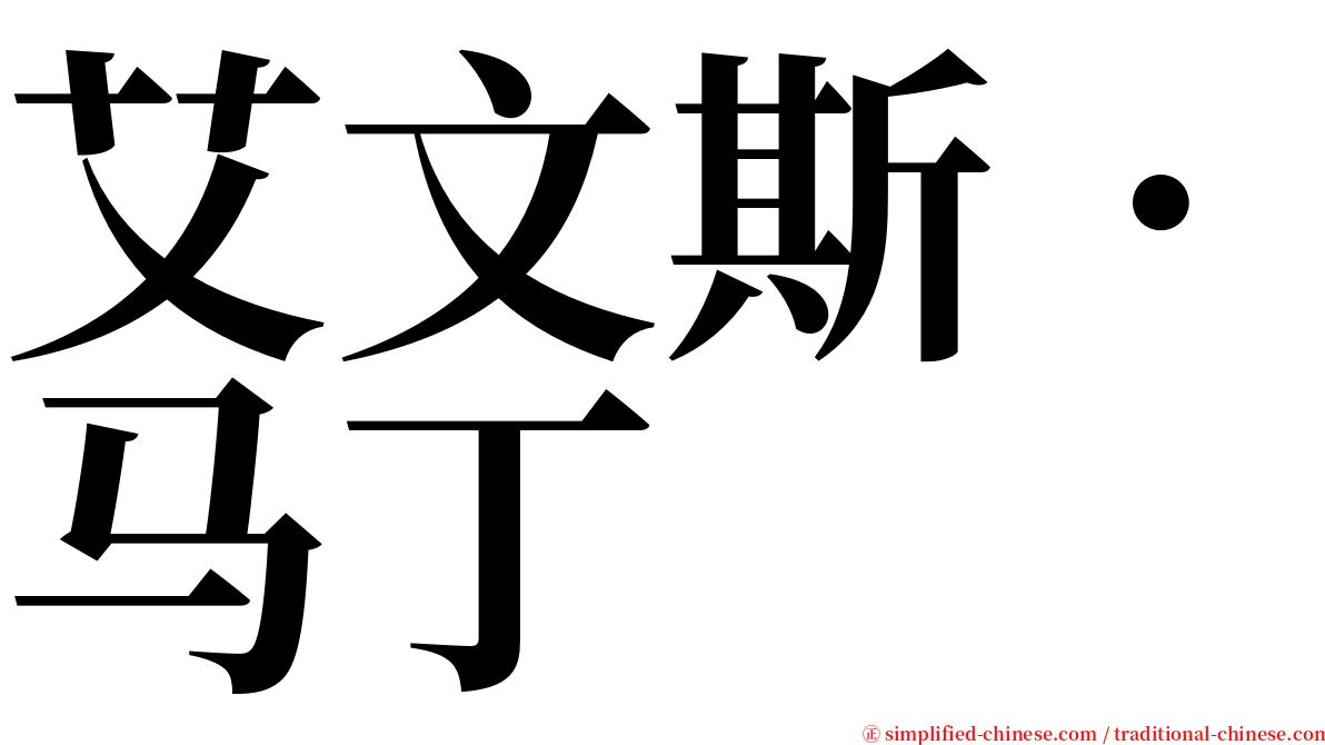 艾文斯．马丁 serif font