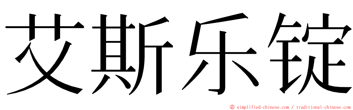 艾斯乐锭 ming font