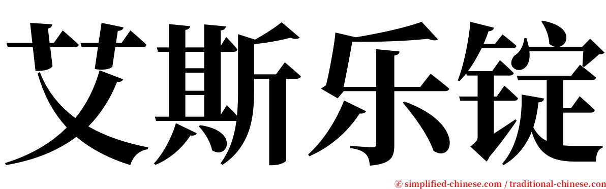 艾斯乐锭 serif font