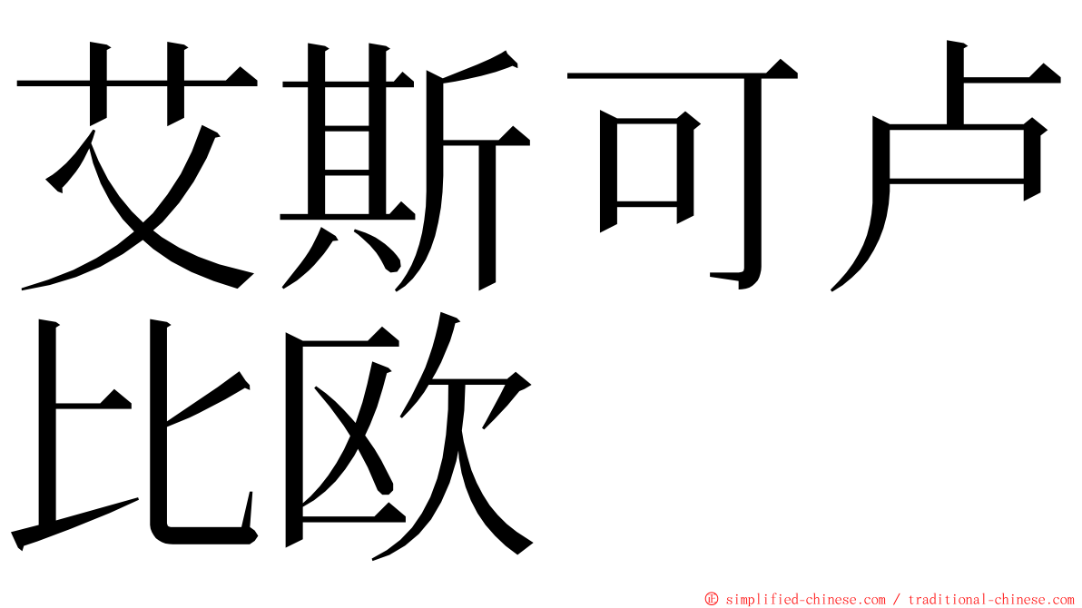 艾斯可卢比欧 ming font