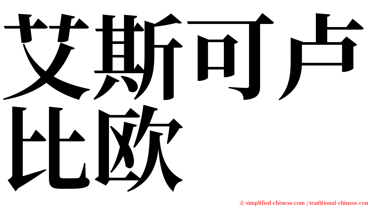 艾斯可卢比欧 serif font