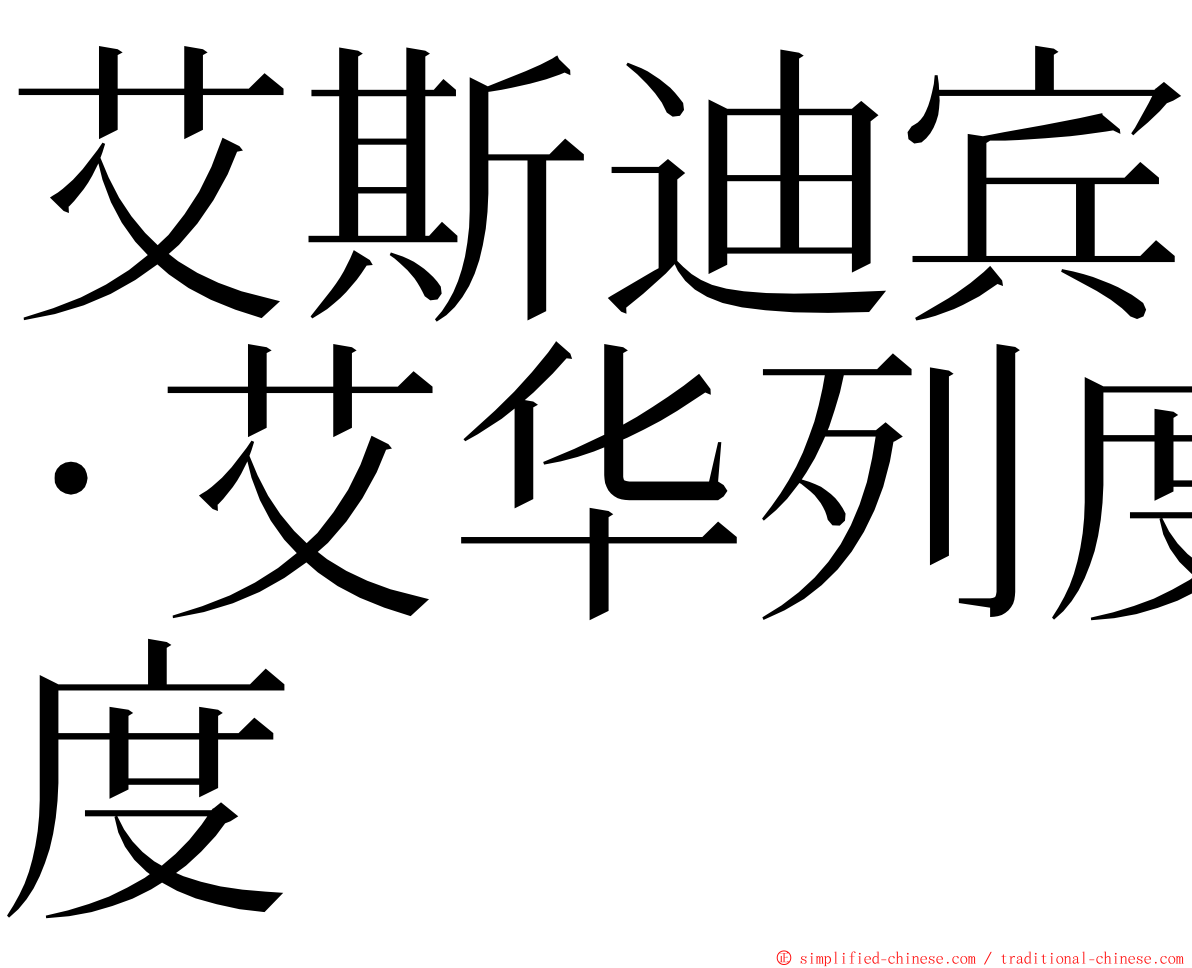 艾斯迪宾·艾华列度 ming font