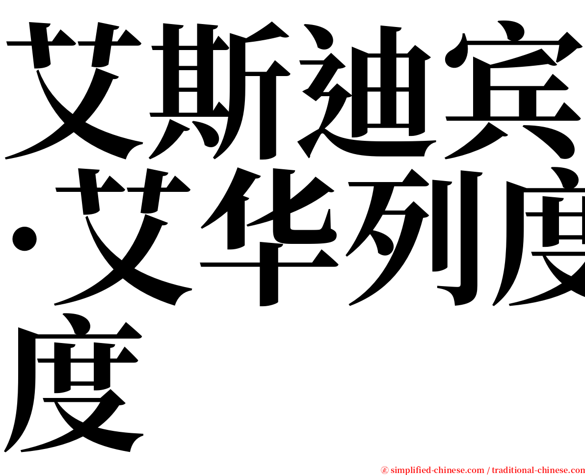 艾斯迪宾·艾华列度 serif font