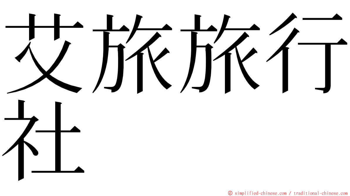 艾旅旅行社 ming font