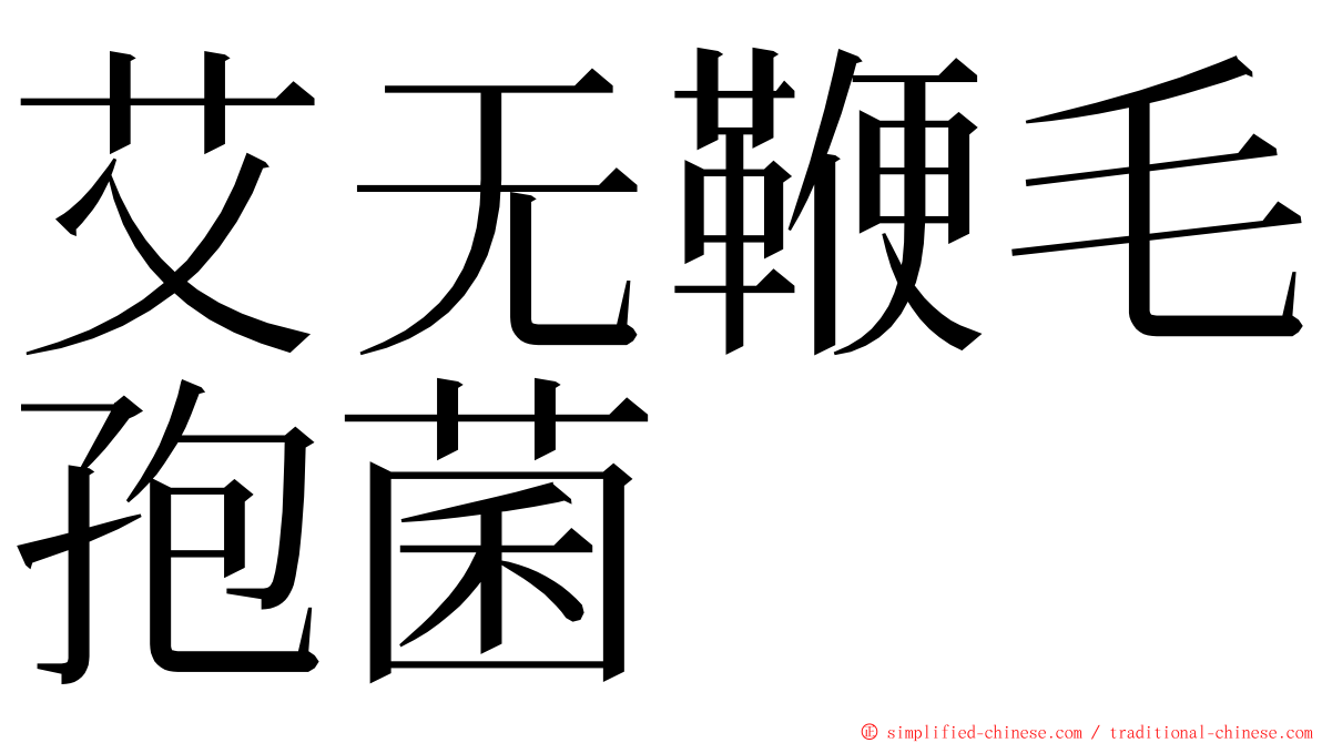 艾无鞭毛孢菌 ming font