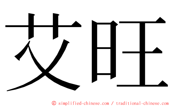 艾旺 ming font