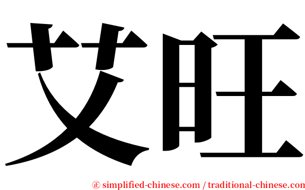 艾旺 serif font