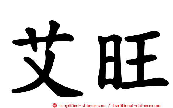 艾旺