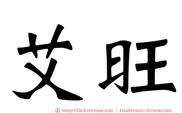 艾旺