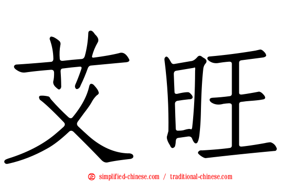 艾旺
