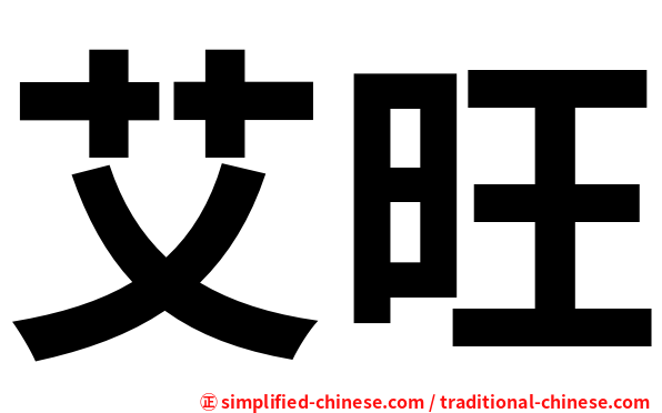艾旺