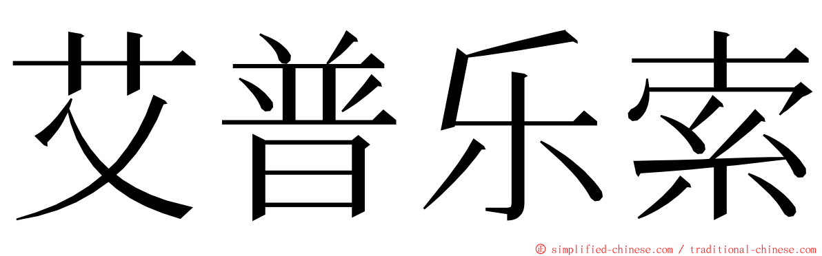 艾普乐索 ming font