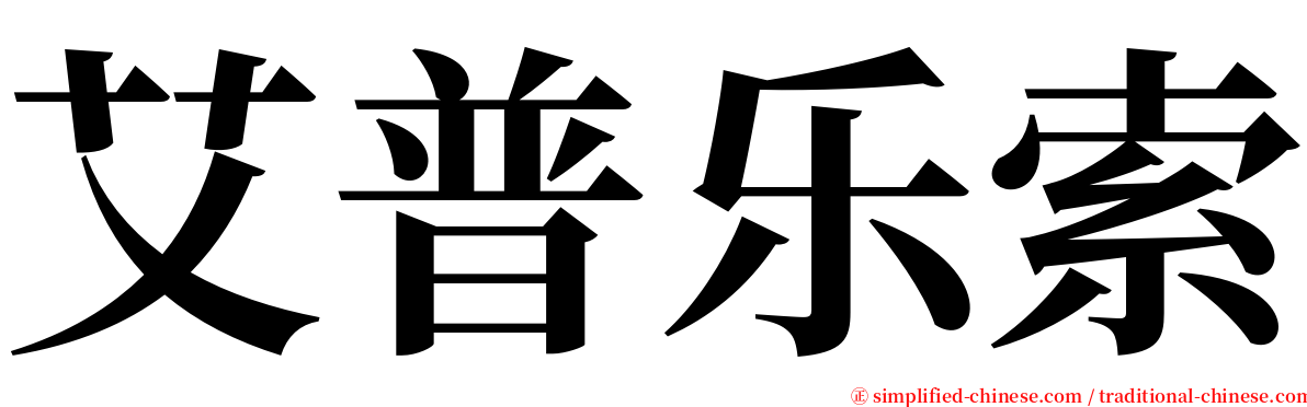 艾普乐索 serif font