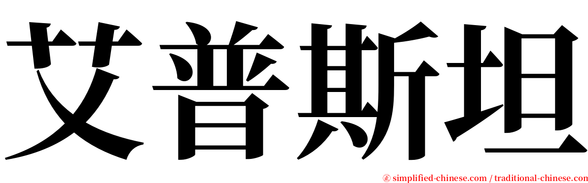 艾普斯坦 serif font
