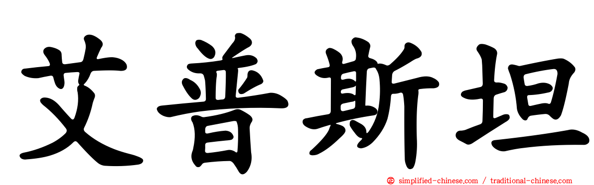 艾普斯坦