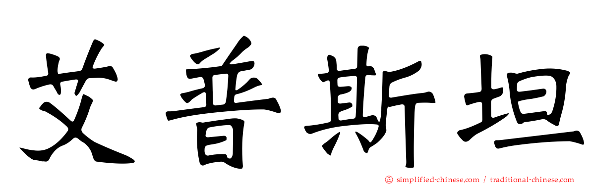艾普斯坦