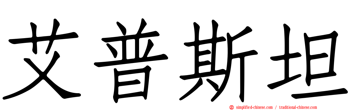 艾普斯坦