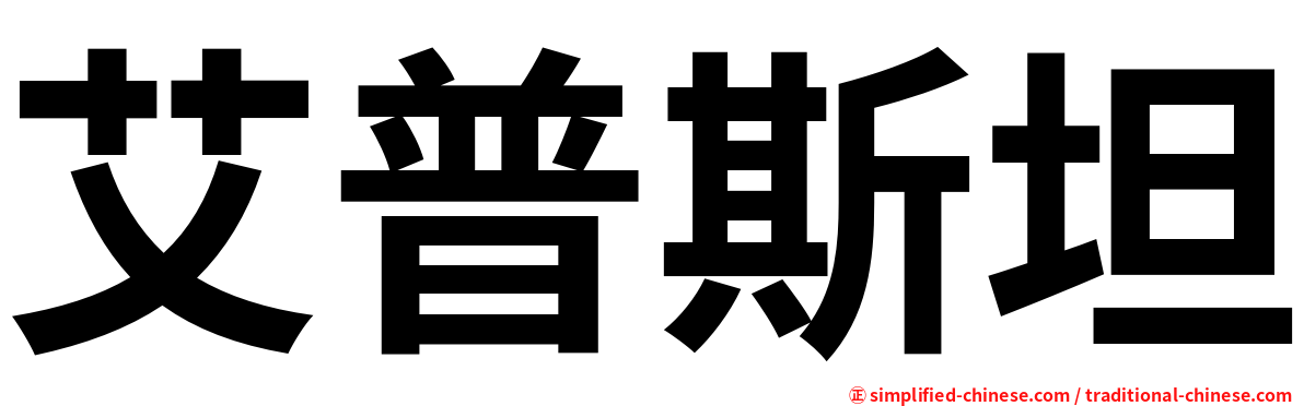 艾普斯坦