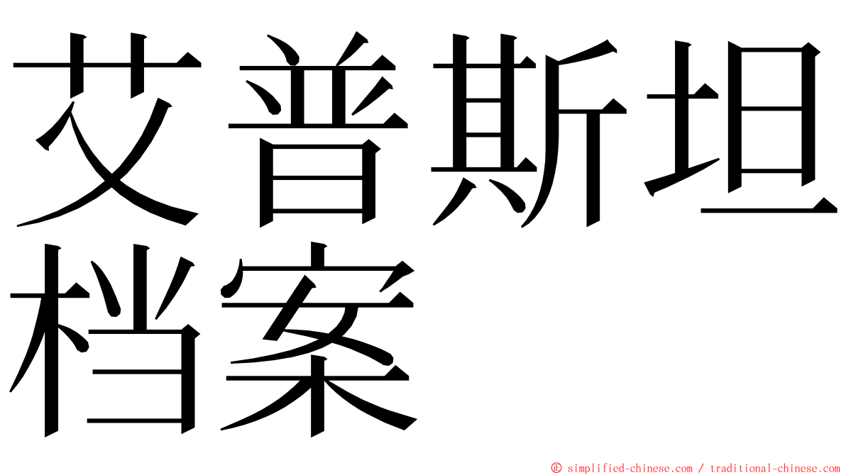 艾普斯坦档案 ming font