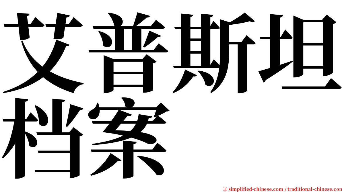 艾普斯坦档案 serif font