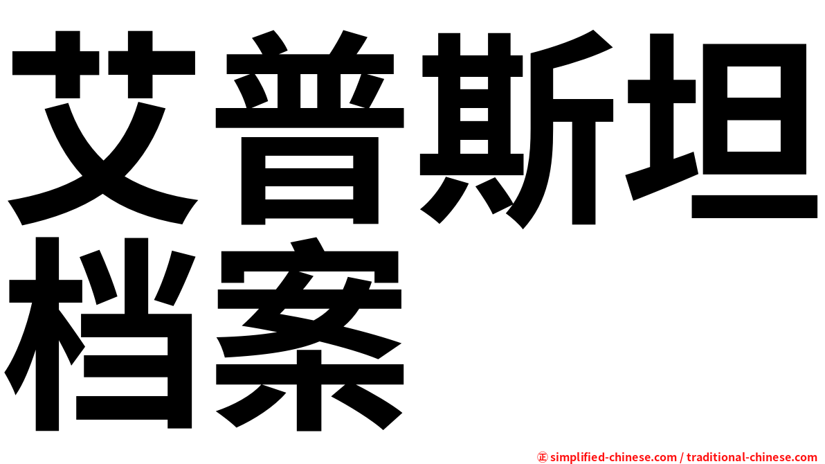 艾普斯坦档案