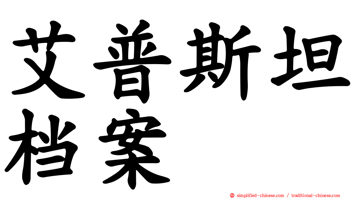 艾普斯坦档案