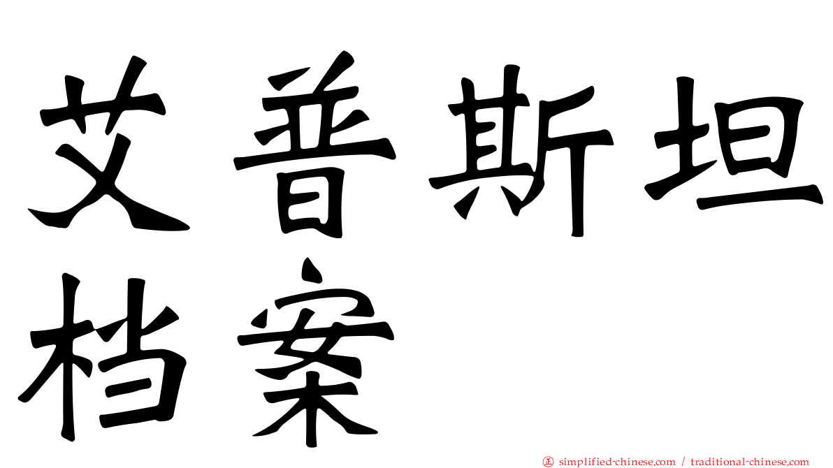 艾普斯坦档案