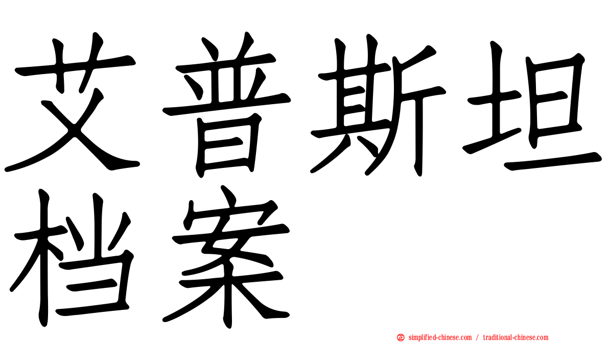 艾普斯坦档案