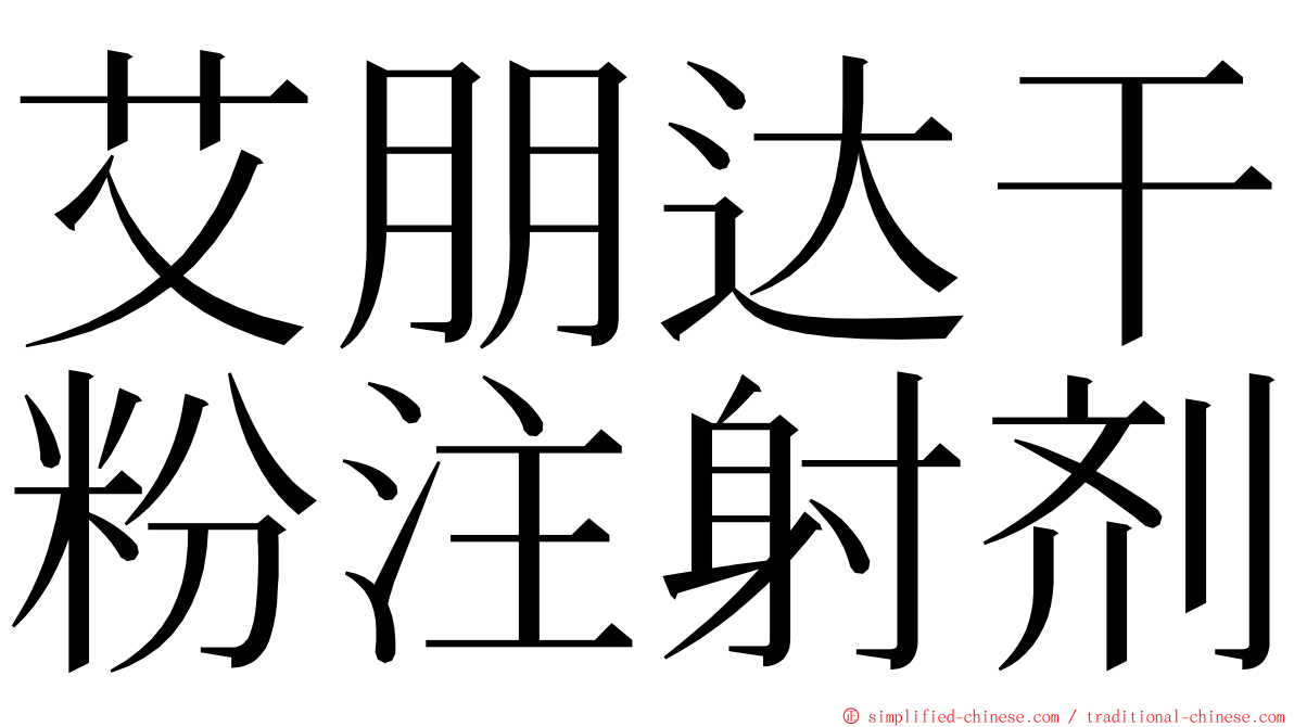 艾朋达干粉注射剂 ming font