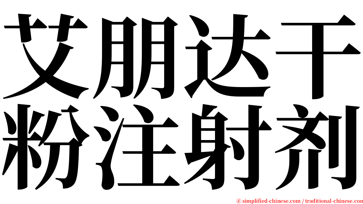 艾朋达干粉注射剂 serif font