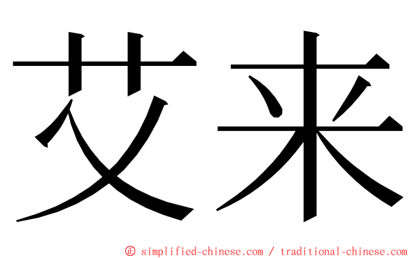 艾来 ming font