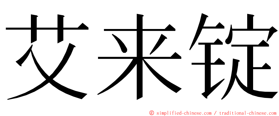 艾来锭 ming font