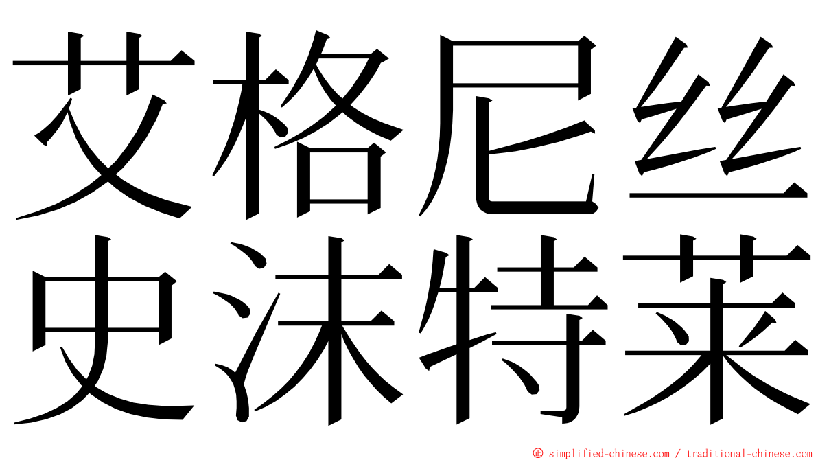 艾格尼丝史沫特莱 ming font