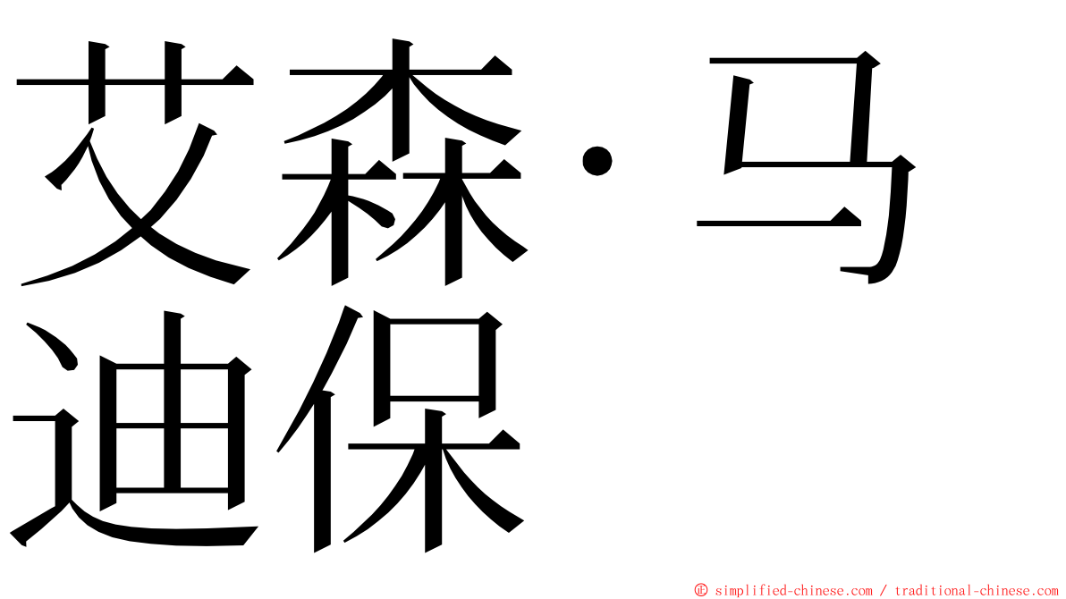 艾森·马迪保 ming font