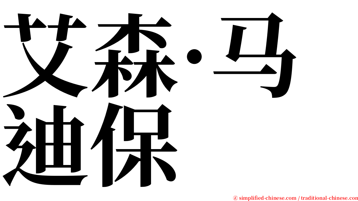 艾森·马迪保 serif font