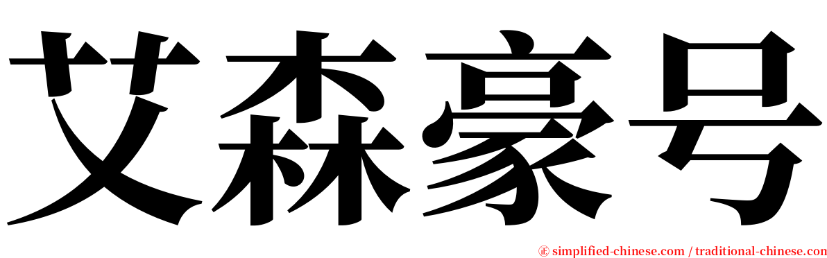 艾森豪号 serif font