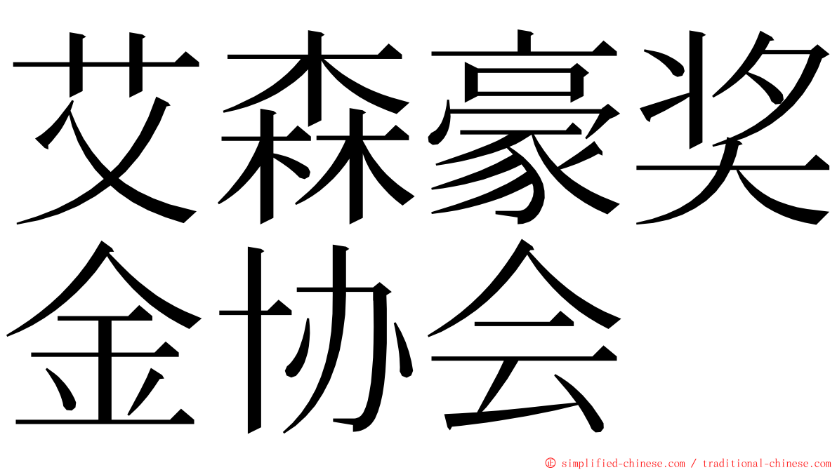 艾森豪奖金协会 ming font