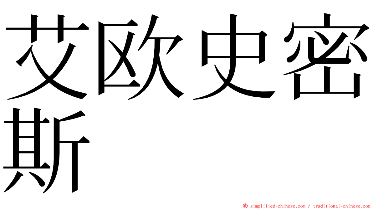 艾欧史密斯 ming font