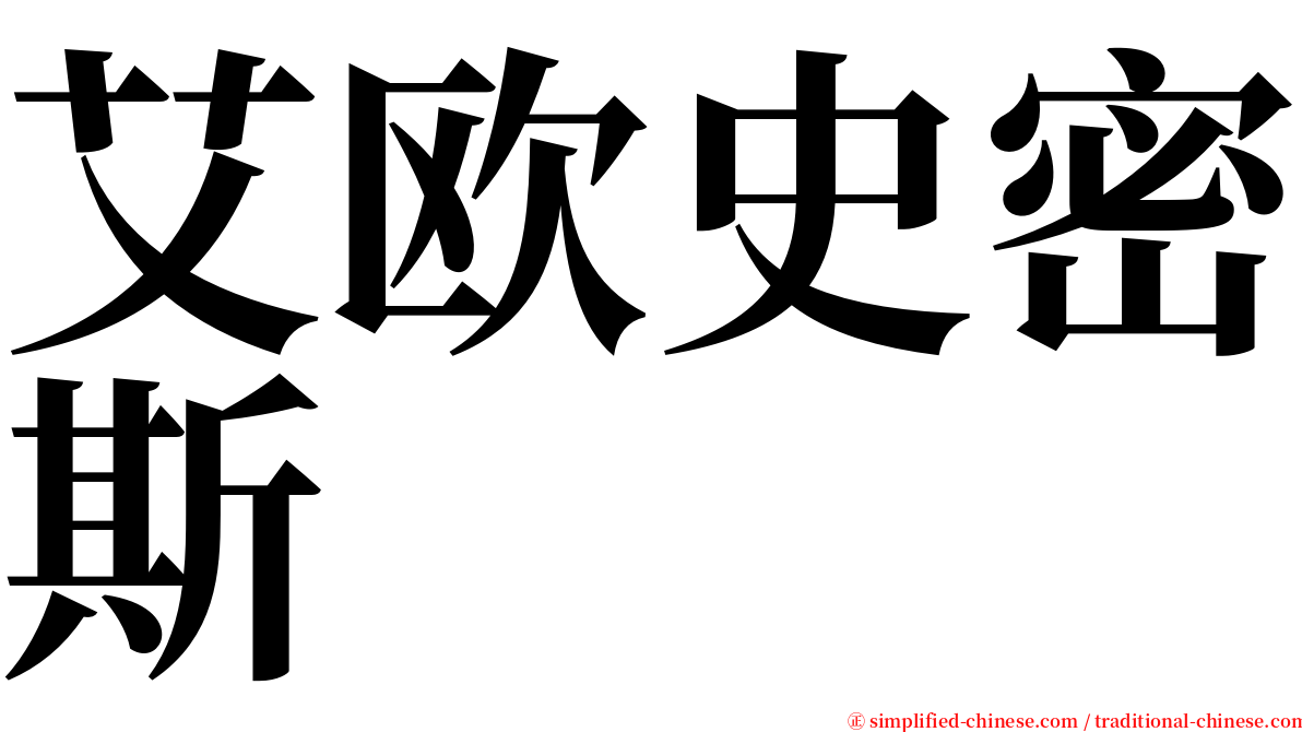 艾欧史密斯 serif font