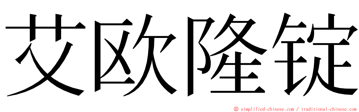 艾欧隆锭 ming font