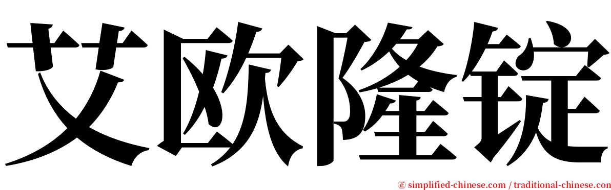 艾欧隆锭 serif font