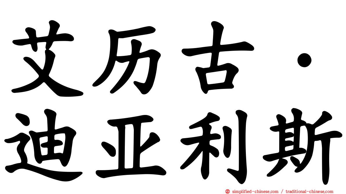 艾历古·迪亚利斯