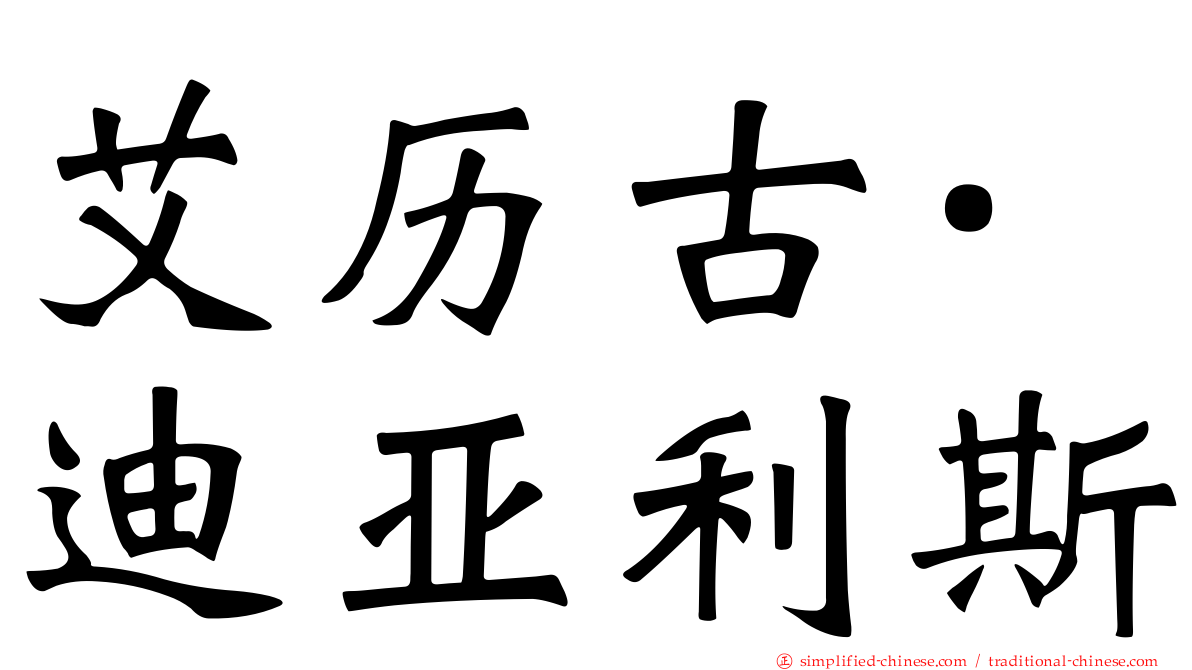 艾历古·迪亚利斯