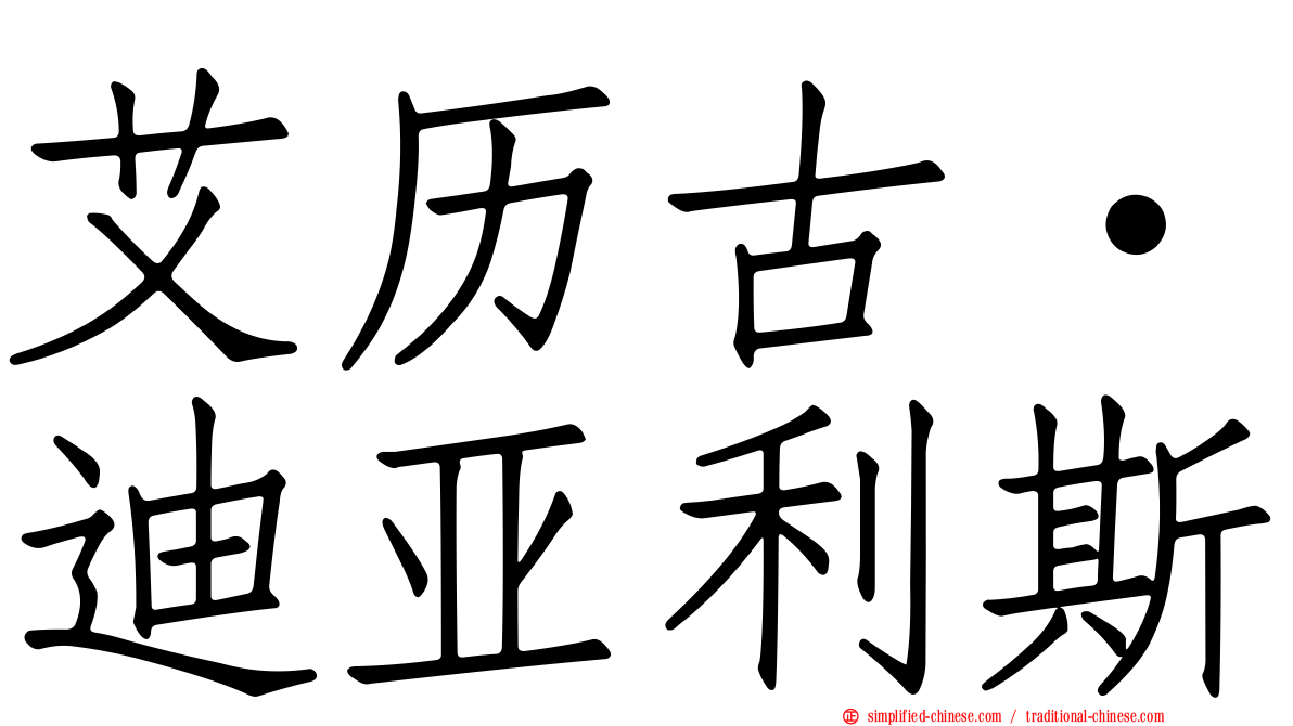 艾历古·迪亚利斯