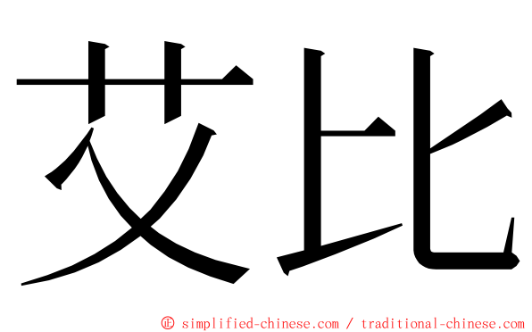 艾比 ming font