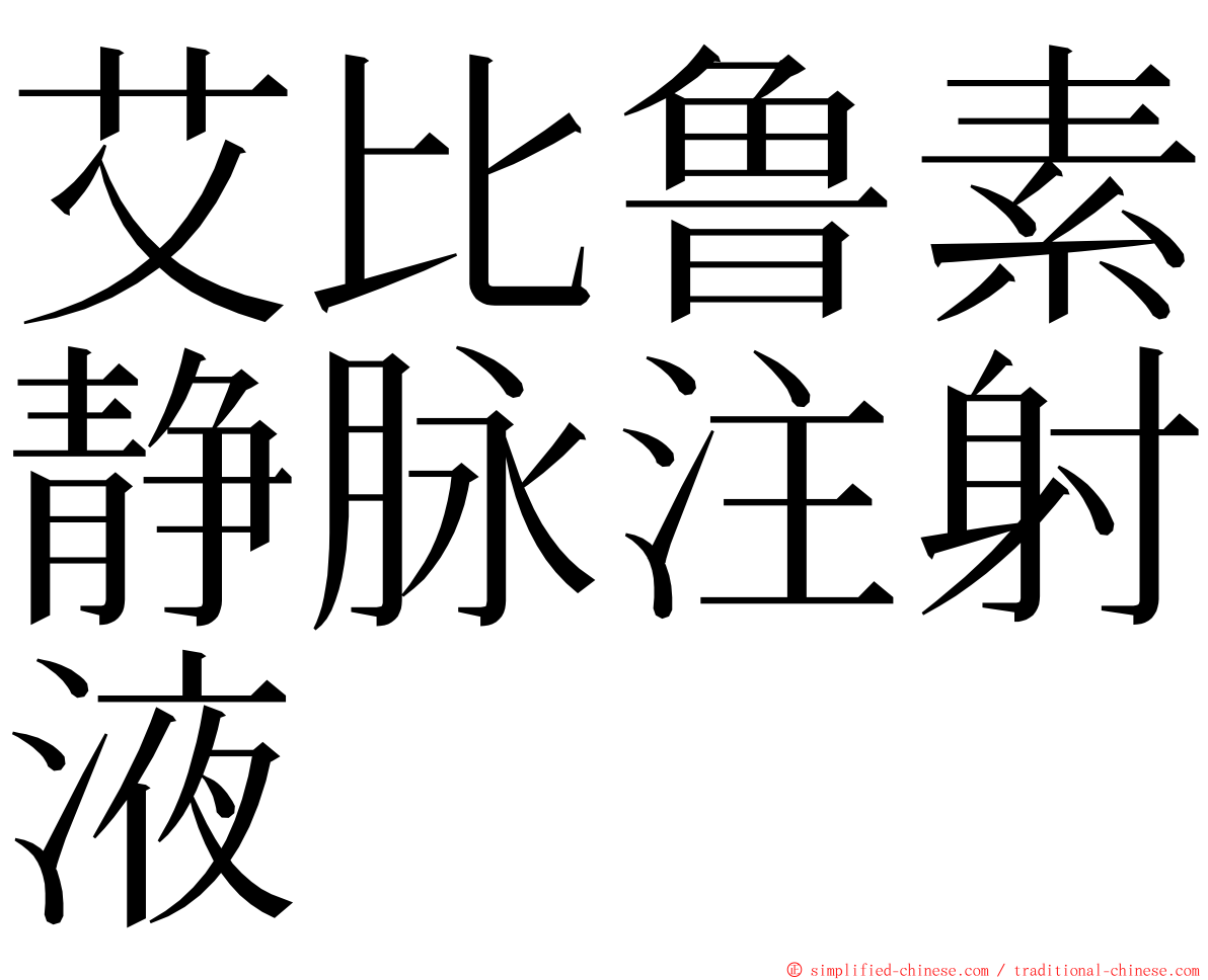 艾比鲁素静脉注射液 ming font